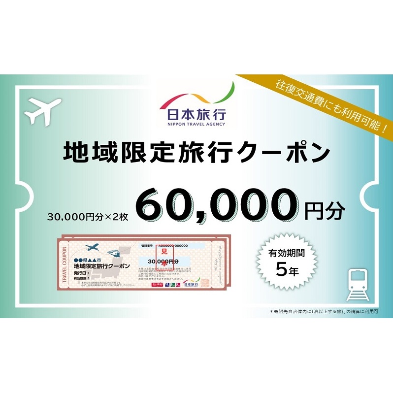 青森県深浦町 日本旅行 地域限定旅行クーポン60,000円分