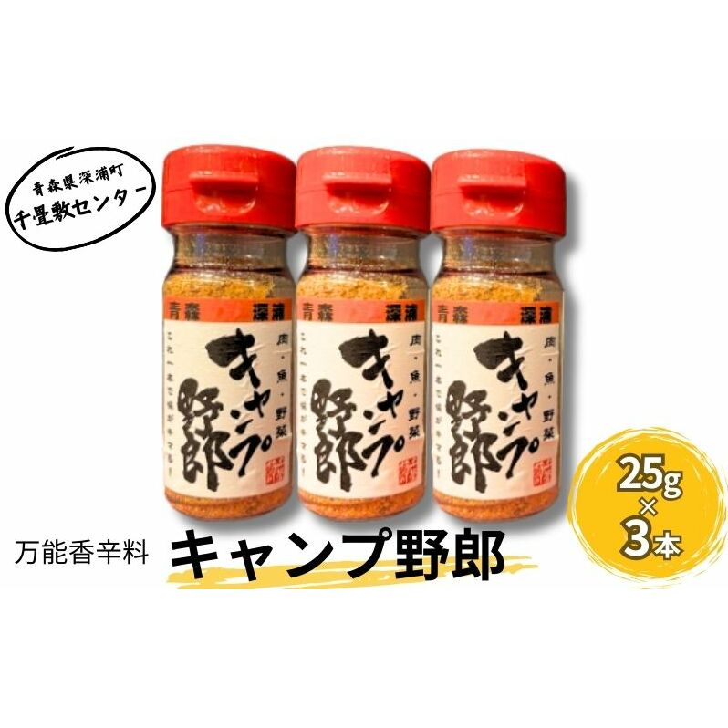 香辛料 キャンプ野郎25g×3本セット アウトドア 肉 魚 野菜