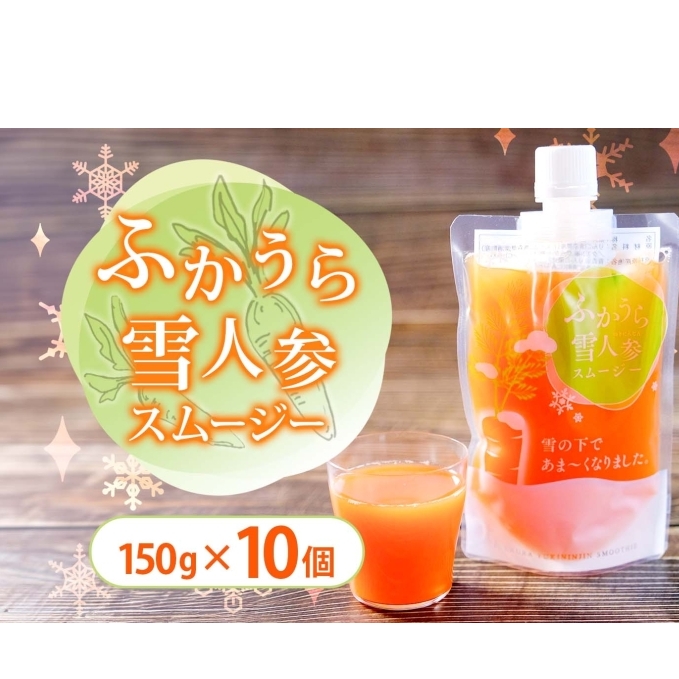 ふかうら雪人参スムージー 150g×10個 雪人参 スムージー にんじん 人参 ニンジン 栄養機能食品 スパウト付 スタンドパウチタイプ 手軽 栄養補給 ビタミンA βカロテン 青森県 深浦町