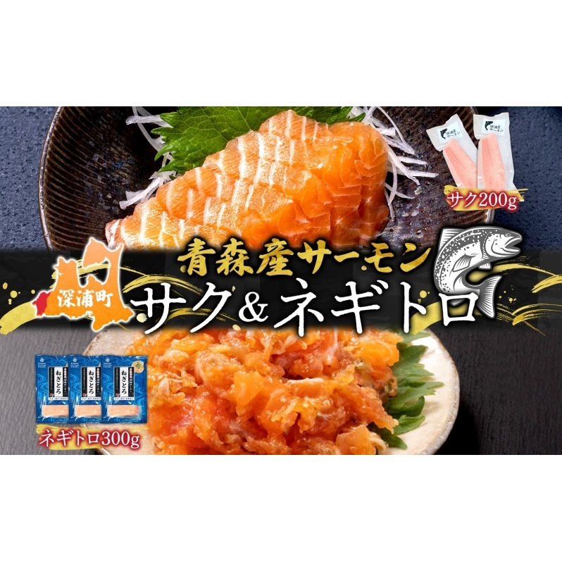 青森サーモン サク 200g ネギトロ 300g セット 国産 サーモン 柵 ねぎとろ 丼ぶり 海鮮丼 寿司 海鮮 魚介 贅沢 つまみ たたき お取り寄せ 詰め合わせ グルメ 産地直送 送料無料 冷凍 あおもり海山 青森 深浦町 肴 ネギトロ丼 食材 具材 刺身