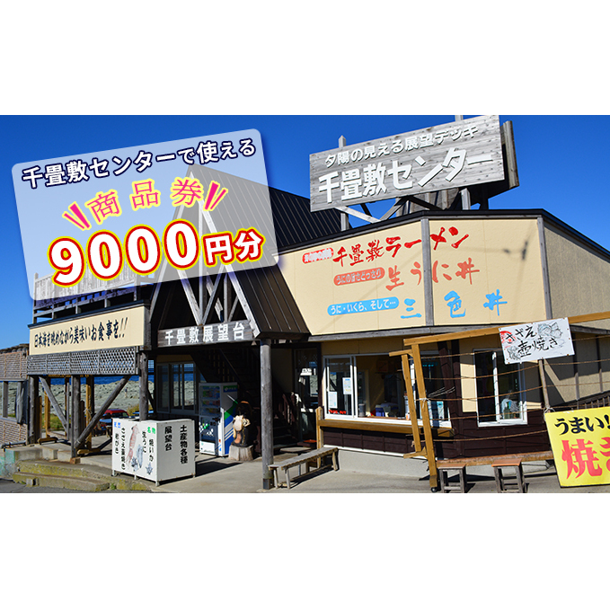 【青森県深浦町】千畳敷センターで使える商品券 9,000円分 お食事券 チケット