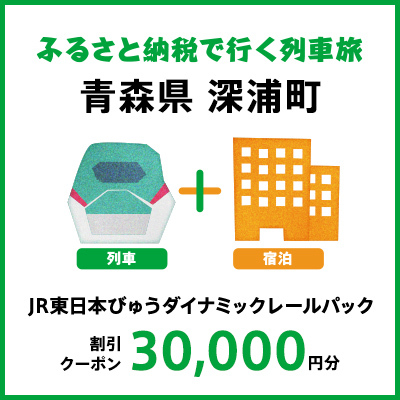 【2024年2月以降出発・宿泊分】JR東日本びゅうダイナミックレールパック割引クーポン（30,000円分／青森県深浦町）※2025年1月31日出発・宿泊分まで パッケージ旅行 