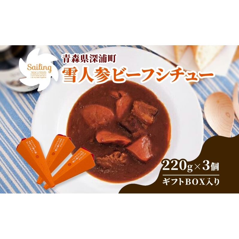 雪人参 ビーフシチュー 220g×3個 ビーフ シチュー  ふかうら雪人参  にんじん 人参 ニンジン 牛肉 お取り寄せ 贈答用 ギフト 洋食 惣菜 加工品 レトルト 特産品 コンクール 知事賞   送料無料 常温 食べ物屋セイリング 青森県 深浦町