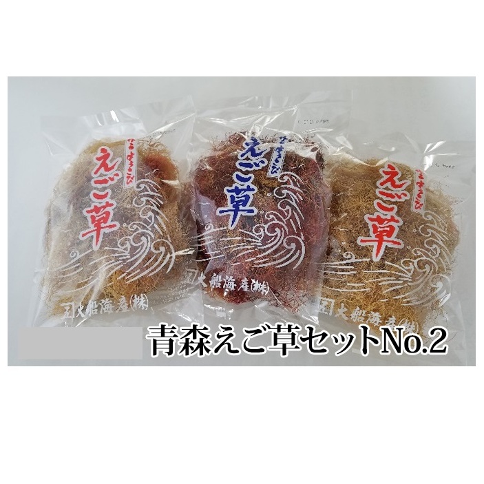 青森えご草セット No.2 海藻 のり 乾燥エゴノリ