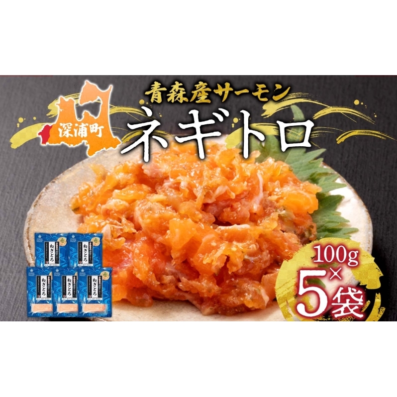 青森サーモン ネギトロ 計500g 100g 5袋 国産 サーモン ねぎとろ たたき 丼ぶり 海鮮丼 寿司 海鮮 魚介 贅沢 つまみ お取り寄せ 詰め合わせ グルメ 産地直送 送料無料 冷凍 あおもり海山 青森県 深浦町 魚貝類 加工品 肴 ネギトロ丼 食材 具材