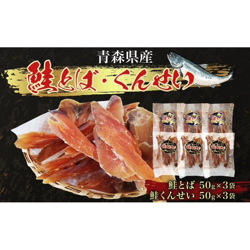 青森鮭とば・くんせいセット No.1 鮭とば くんせい 各50g×3袋 計300g 食べ比べ 青森県産 鮭 燻製 干物 日本海 おつまみ 晩酌 珍味 ギフト お取り寄せ 大船海産株式会社 青森県 深浦町 サーモン 魚貝類 加工食品