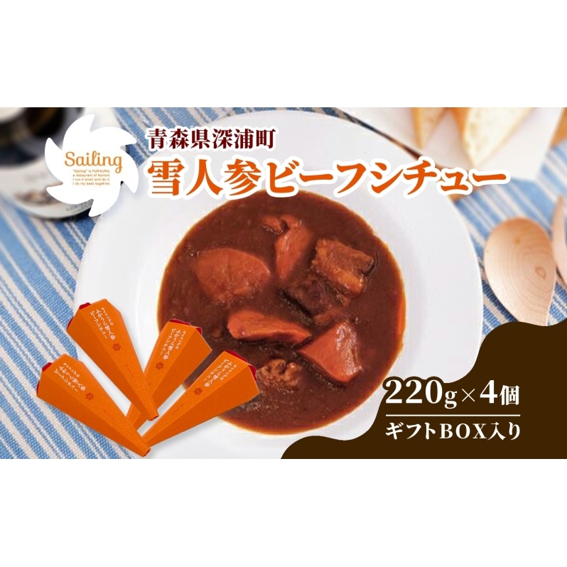 雪人参 ビーフシチュー 220g×4個 ビーフ シチュー ふかうら雪