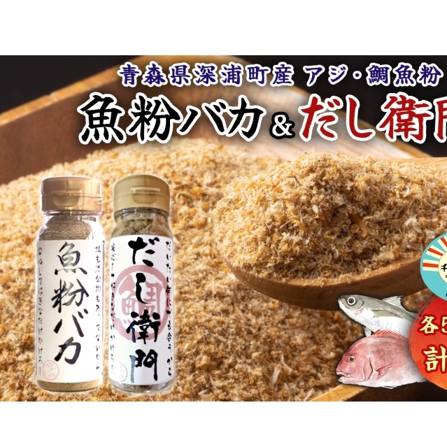 だし粉 魚粉バカ 50g ×4本 だし衛門 50g×4本 8本セット 出汁 だし 粉末 アジ 鯵 塩分 カット 魚まるごと 旨味 煮物 魚介 焼き干し ラーメン 味噌汁 お手軽 青森県 深浦町