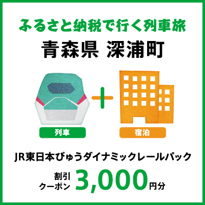 【2024年2月以降出発・宿泊分】JR東日本びゅうダイナミックレールパック割引クーポン（3,000円分／青森県深浦町）※2025年1月31日出発・宿泊分まで パッケージ旅行 