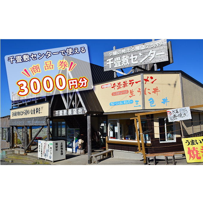 【青森県深浦町】千畳敷センターで使える商品券 3,000円分 お食事券 チケット