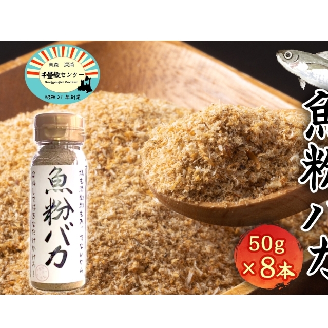 だし粉 魚粉バカ 50g 8本 だし 出汁 粉末 アジ 鯵 塩分 カット 魚まるごと 旨味 煮物 魚介 焼き干し ラーメン 味噌汁 お手軽 青森県 深浦町