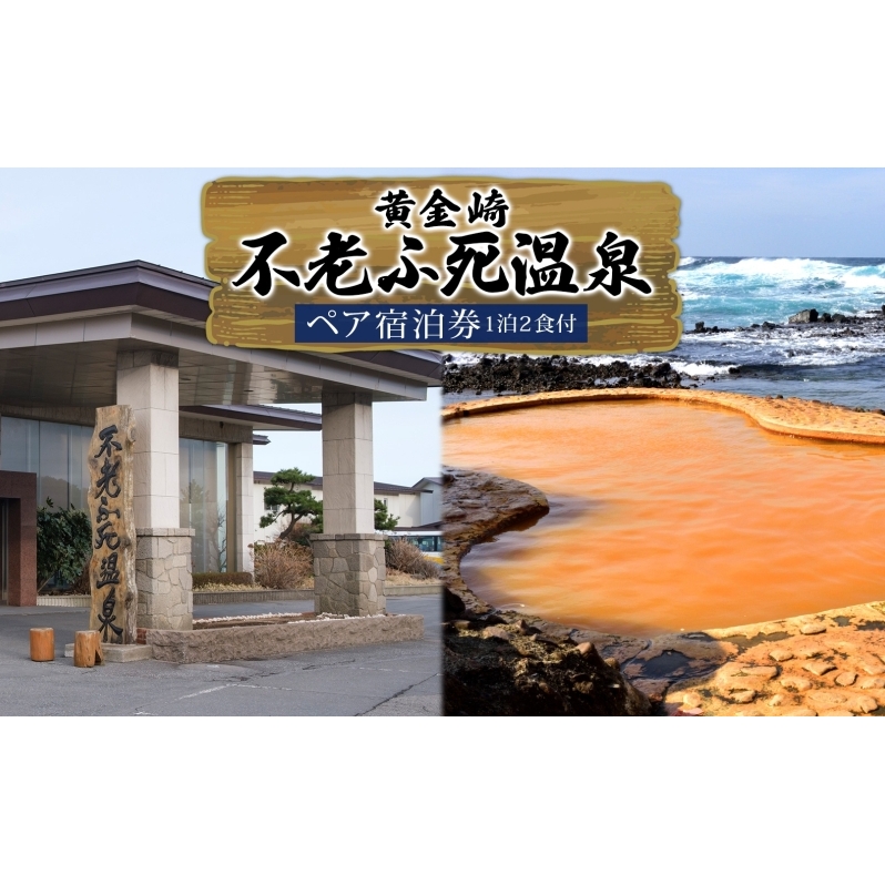 黄金崎 不老ふ死温泉 ペア 宿泊券 1泊2食付 黄金の湯 温泉 宿泊 旅行 観光 トラベル 旅 青森 白神山地 露天風呂 和室 オーシャンビュー 日本海 夕陽 宿 食事 料理 自然 四季 自然遺産 癒し 休暇 送料無料 青森県 深浦町 