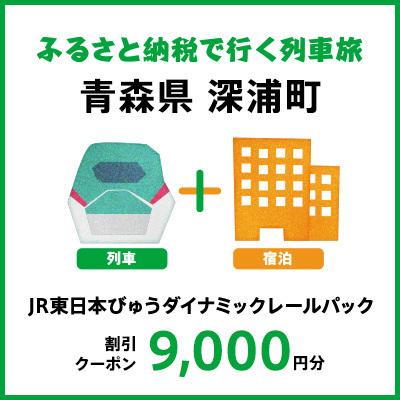 【2024年2月以降出発・宿泊分】JR東日本びゅうダイナミックレールパック割引クーポン（9,000円分／青森県深浦町）※2025年1月31日出発・宿泊分まで パッケージ旅行 