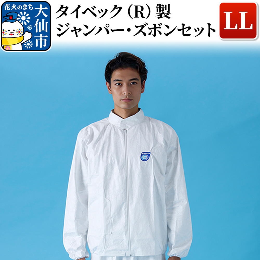 タイベック（R)製 ジャンパー、ズボンセット（LL）