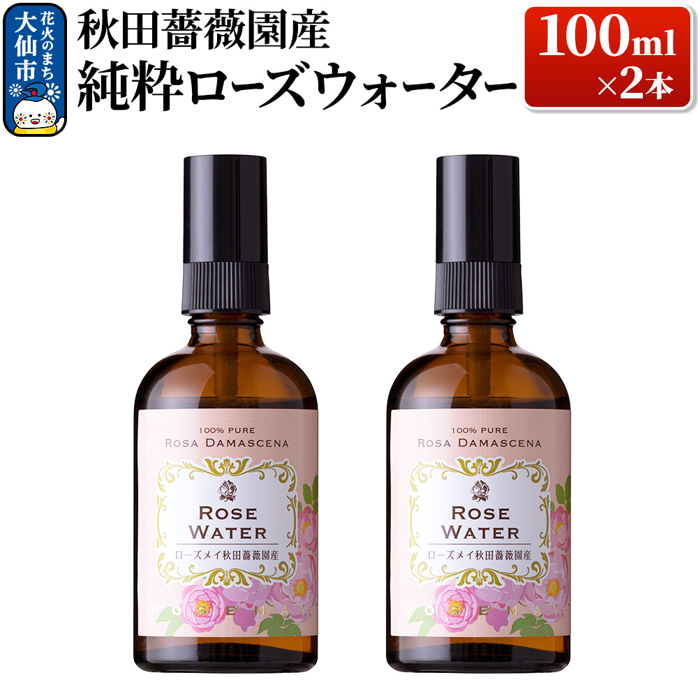 秋田薔薇園産 純粋ローズウォーター 100ml×2本 ローズメイ