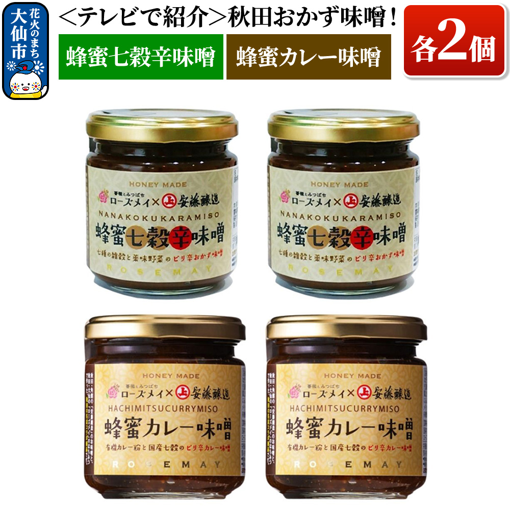 ＜テレビで紹介＞秋田おかず味噌！蜂蜜七穀辛味噌 蜂蜜カレー味噌 各２個 ローズメイ