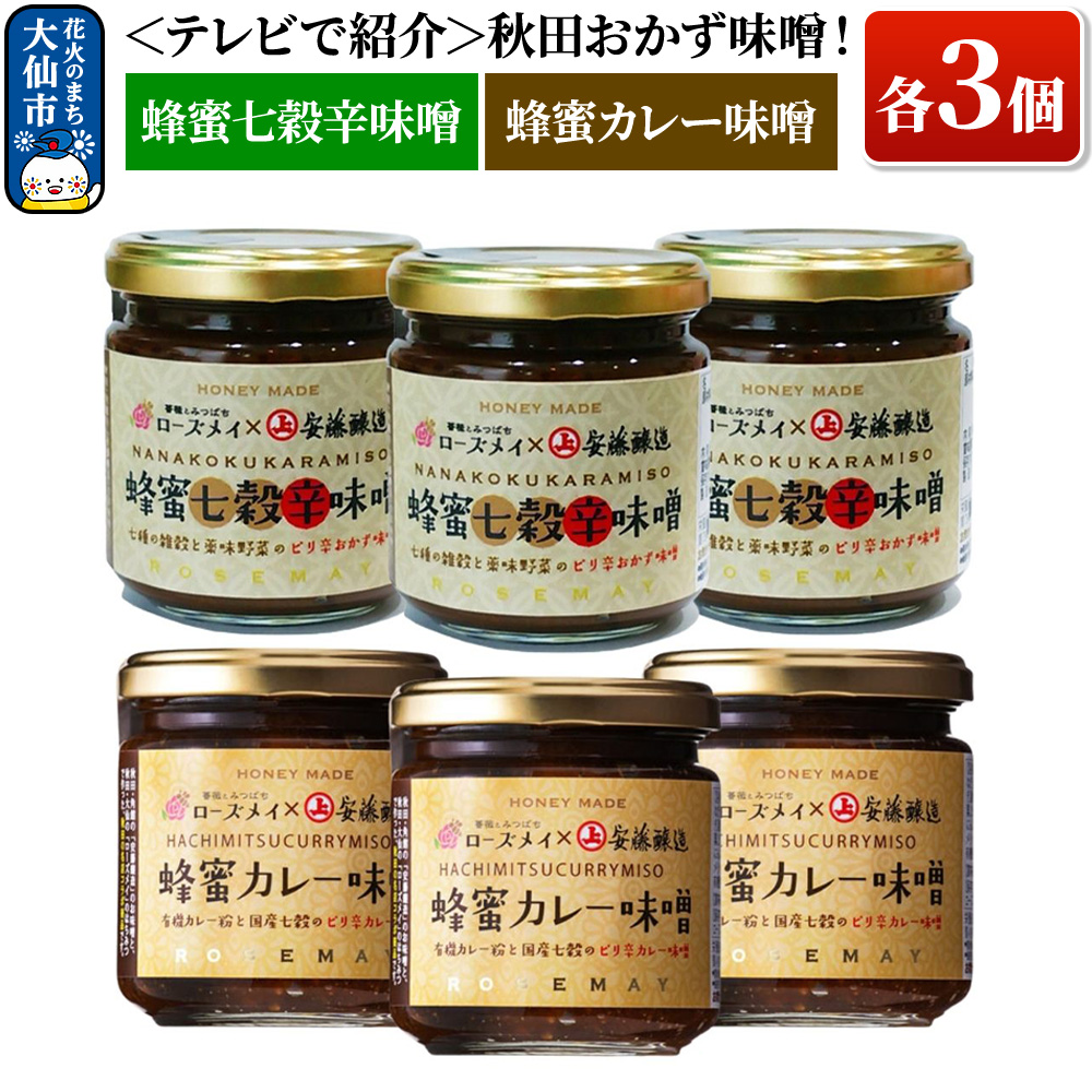 ＜テレビで紹介＞秋田おかず味噌！蜂蜜七穀辛味噌 蜂蜜カレー味噌 各３個 ローズメイ