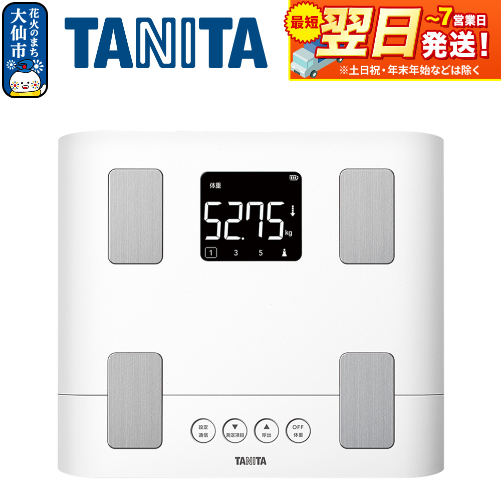 最短翌日発送【BC333LWH】タニタ 体組成計【ホワイト】体重計