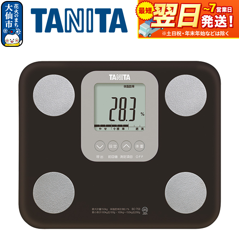 最短翌日発送【BC759BR】タニタ 体組成計【ブラウン】体重計