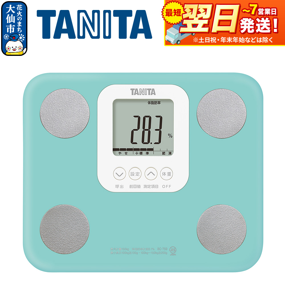 最短翌日発送【BC759LB】タニタ 体組成計【ライトブルー】体重計