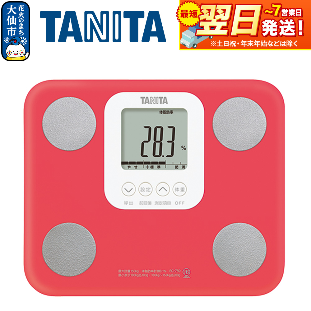 最短翌日発送【BC759PK】タニタ 体組成計【ピンク】体重計