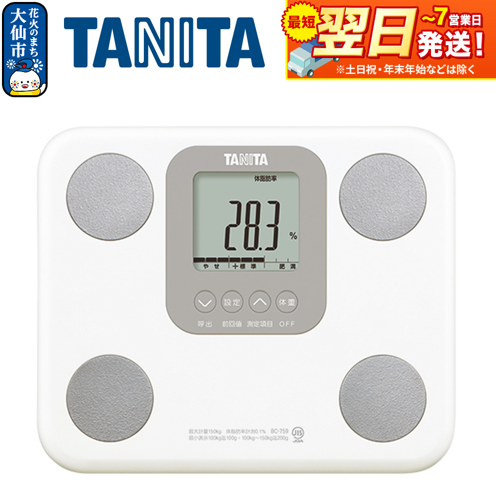 最短翌日発送【BC759WH】タニタ 体組成計【ホワイト】体重計