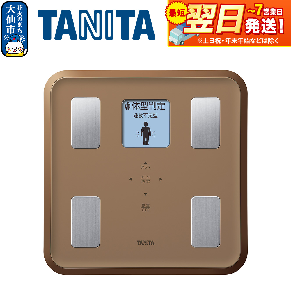 最短翌日発送【BC810BR】タニタ 体組成計【ブラウン】体重計
