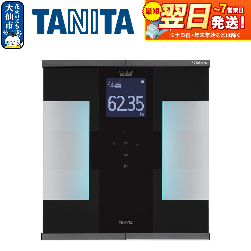 最短翌日発送【RD931LBK】タニタ 体組成計インナースキャンデュアル【ブラック】体重計