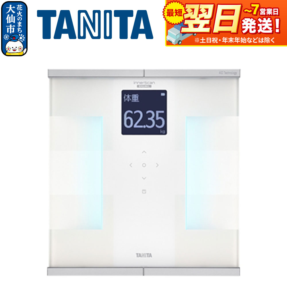 最短翌日発送【RD931LWH】タニタ 体組成計インナースキャンデュアル【ホワイト】体重計
