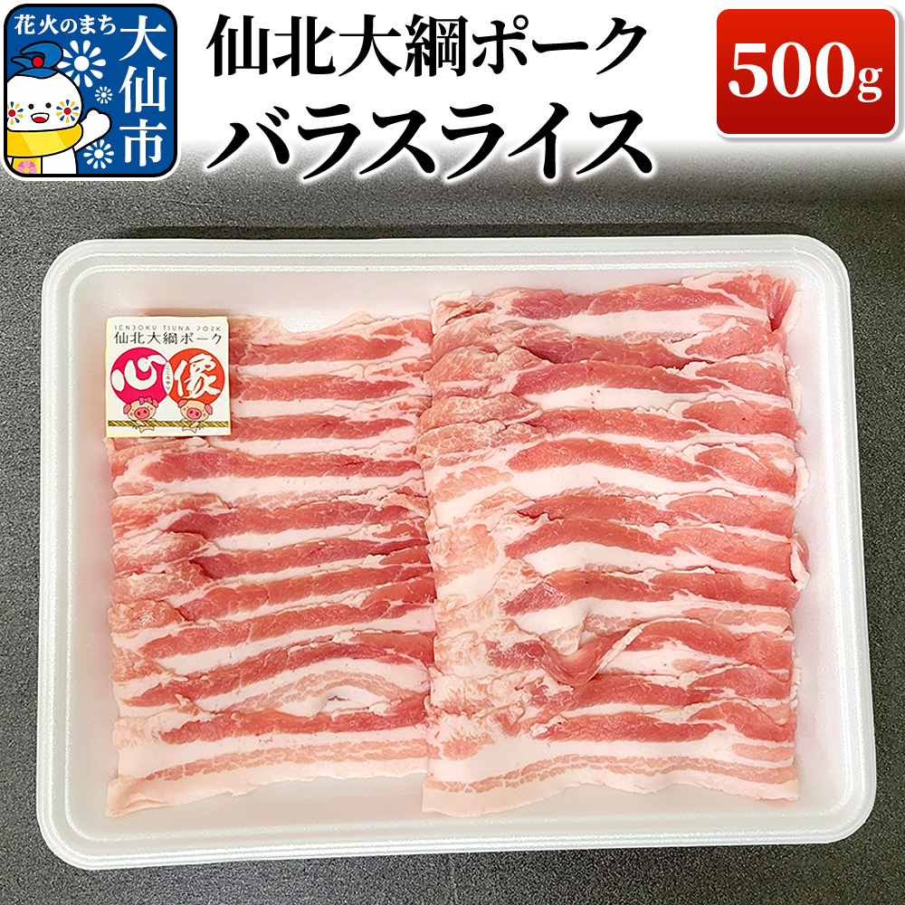 仙北大綱ポーク バラ スライス 500g 豚肉