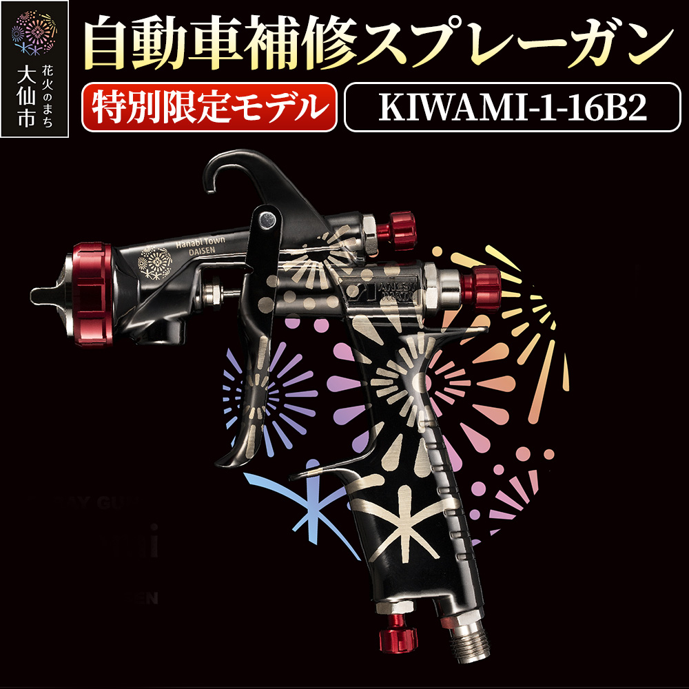 6.自動車補修スプレーガン【特別限定モデル】KIWAMI-1-16B2