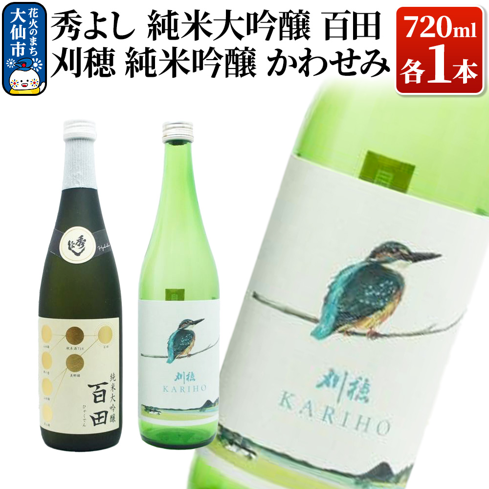日本酒 地酒飲み比べ 秀よし 純米大吟醸 百田／刈穂 純米吟醸 かわせみ 各720ml