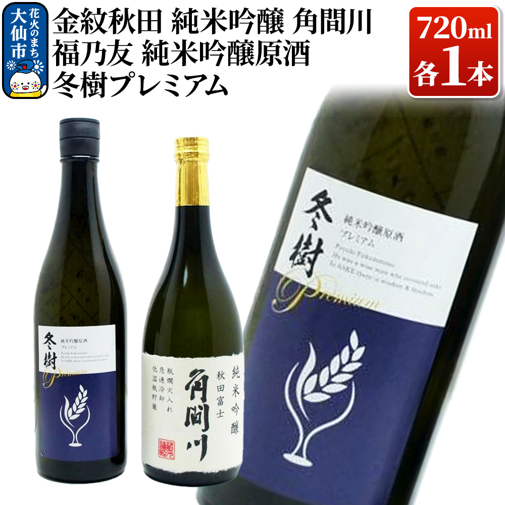 日本酒 地酒飲み比べ 福乃友 純米吟醸原酒 冬樹プレミアム／金紋秋田 純米吟醸 角間川  各720ml