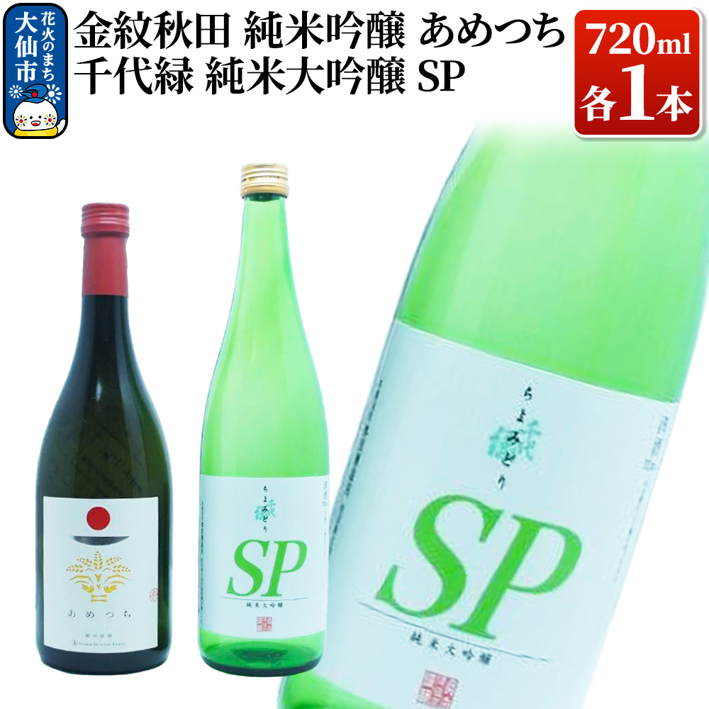 日本酒 地酒飲み比べ 金紋秋田 純米吟醸 あめつち／千代緑 純米大吟醸 SP  各720ml
