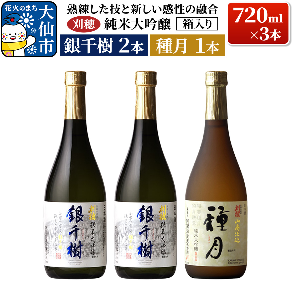 日本酒 「熟練した技と新しい感性の融合」刈穂 純米大吟醸 銀千樹(720ml×2本)・種月(720ml×1本) 計3本 箱入り