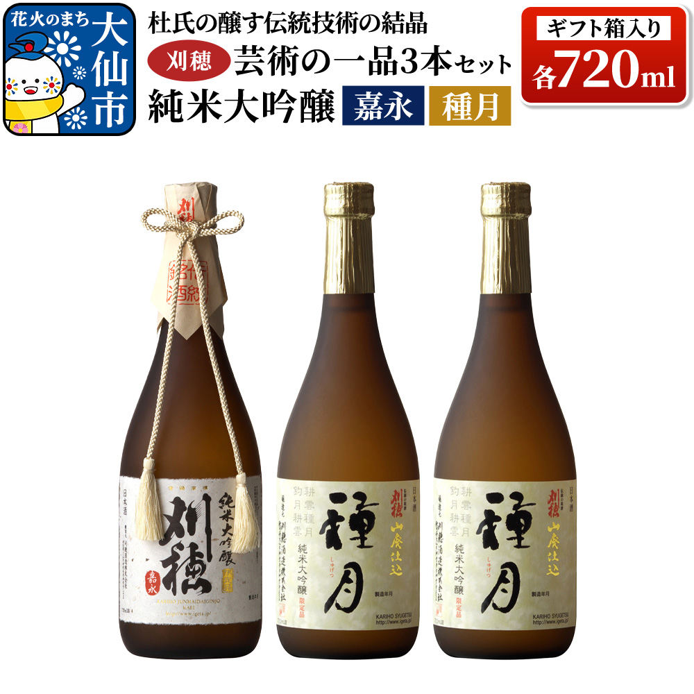 日本酒 「杜氏の醸す伝統技術の結晶」刈穂 芸術の一品セット 3本セット 各720ml 純米大吟醸 嘉永・種月（ギフト箱入り）