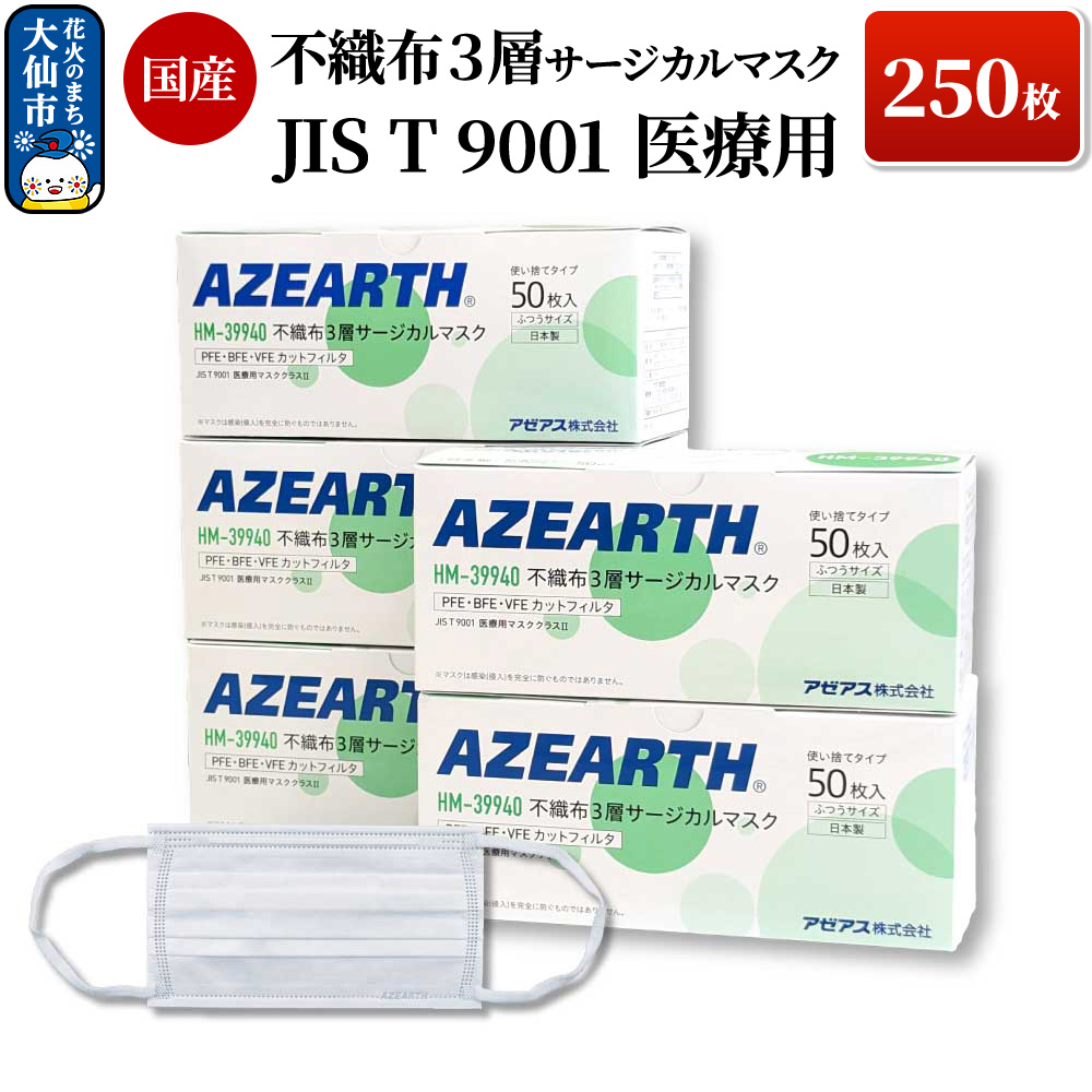 不織布３層サージカルマスク [JIS T 9001 医療用マスククラス2] 250枚 国産