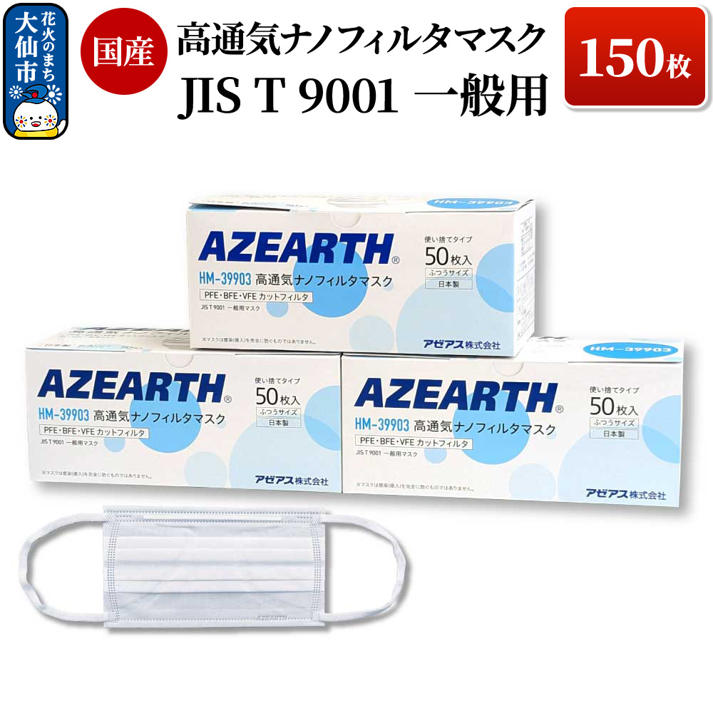 高通気ナノフィルタマスク [JIS T 9001 一般用マスク] 150枚 国産