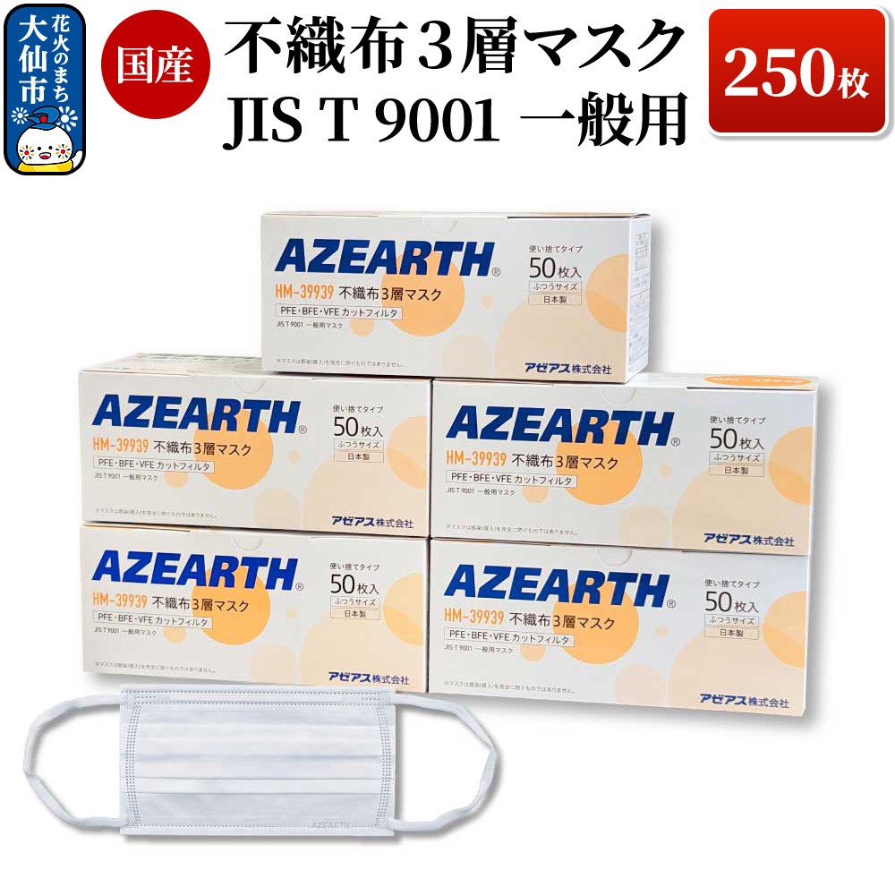 不織布３層マスク [JIS T 9001 一般用マスク] 250枚 国産