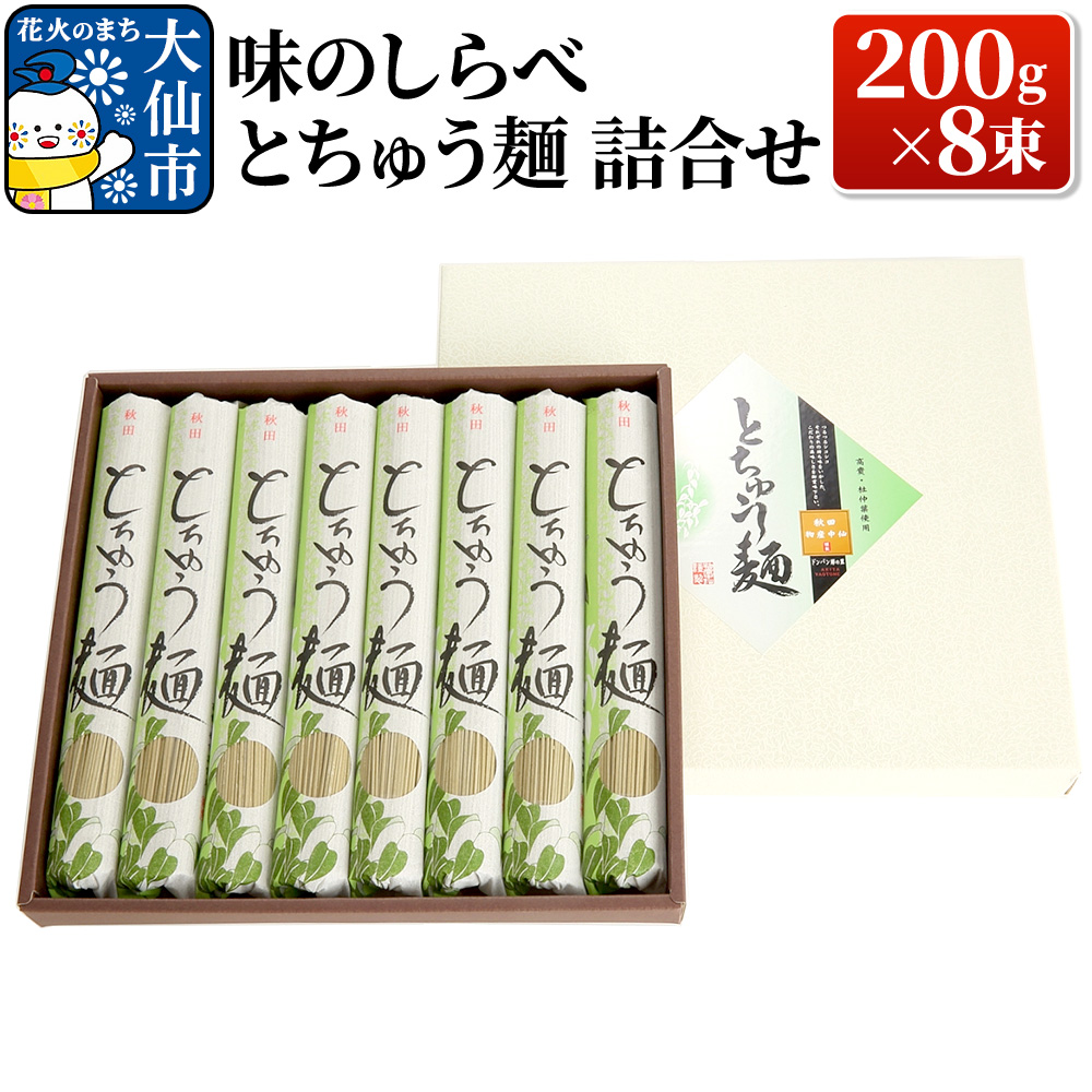 味のしらべ とちゅう麺 200g×8束 詰合せ【物産中仙】