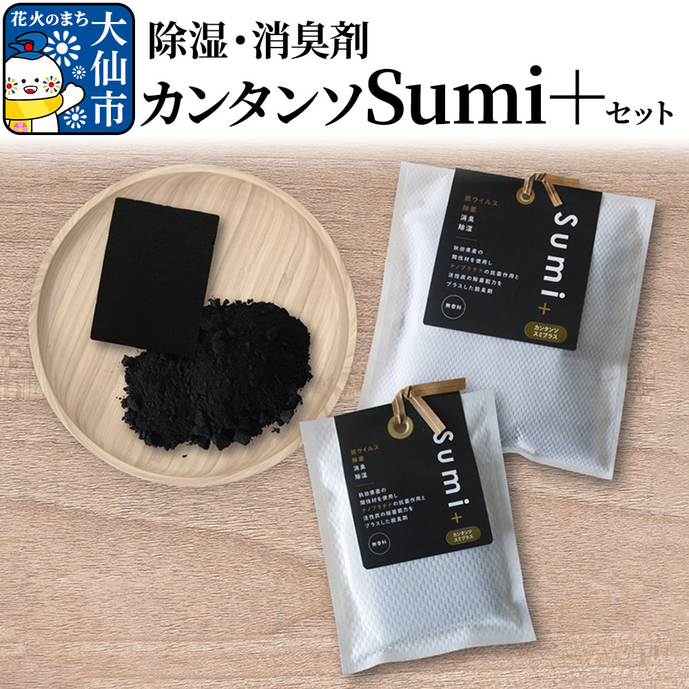 除湿・消臭剤カンタンソSumi＋セット