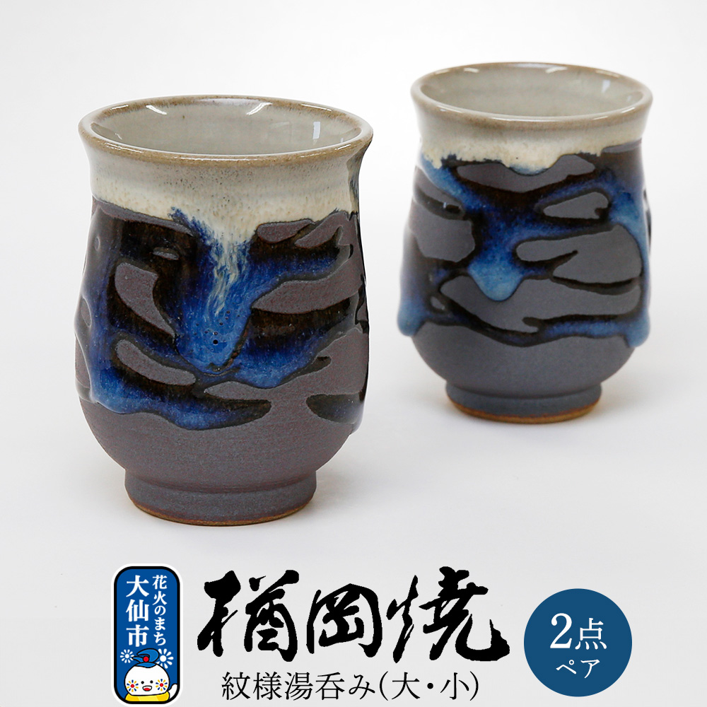 【楢岡焼】紋様湯呑み（ペア）
