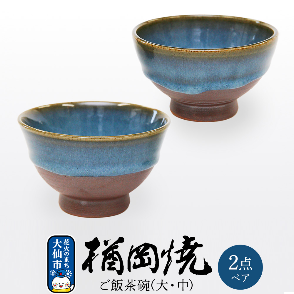 【楢岡焼】ご飯茶碗（ペア）