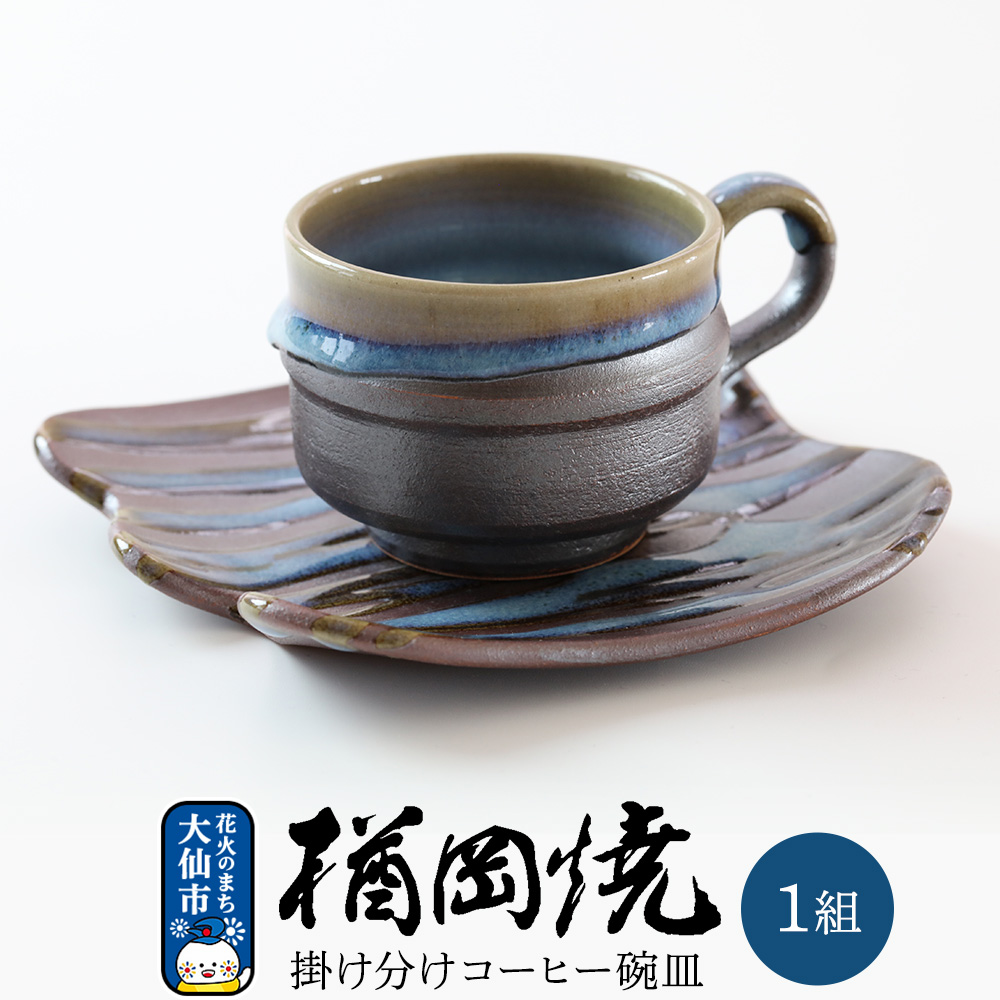 【楢岡焼】掛け分けコーヒー碗皿 1組