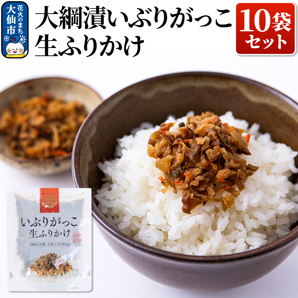 大綱漬いぶりがっこ 生ふりかけ 10袋セット