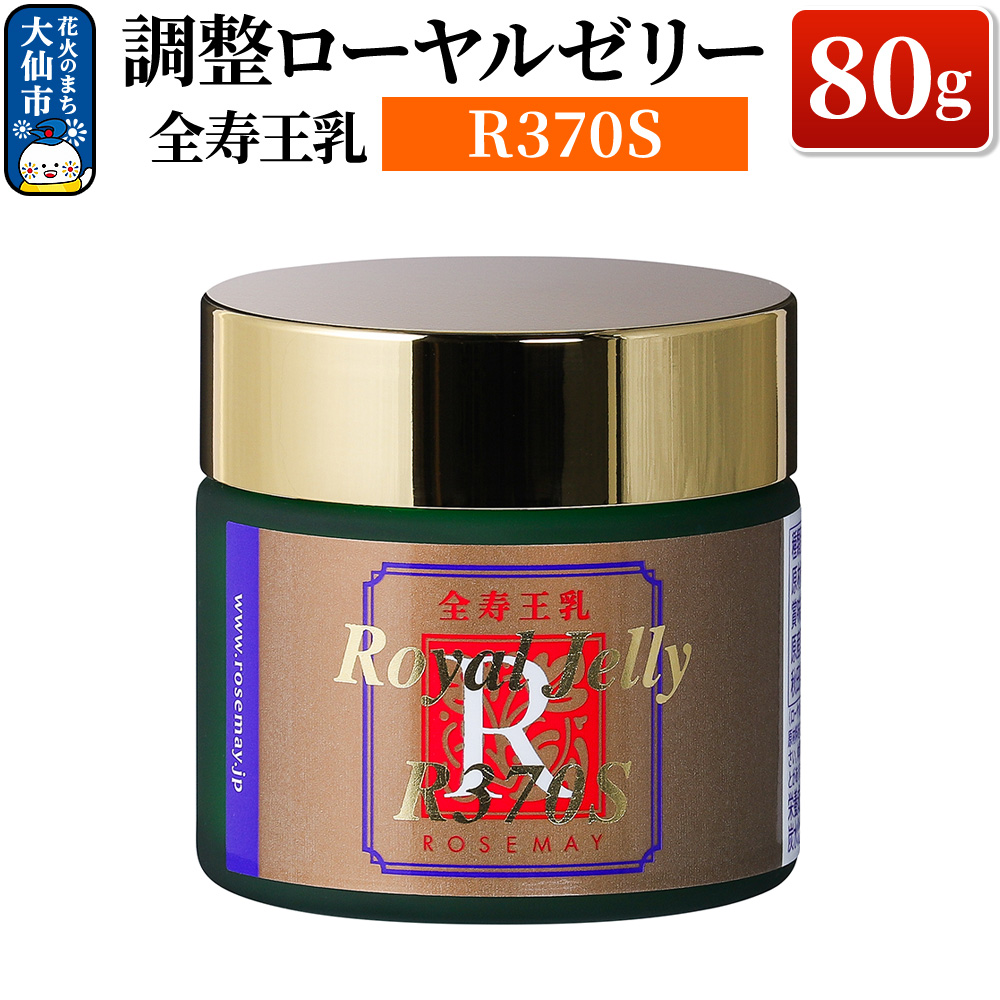 全寿王乳  調整ローヤルゼリー R370S 80g ローズメイ