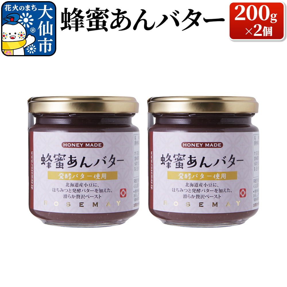 蜂蜜あんバター 200g×2個 ローズメイ