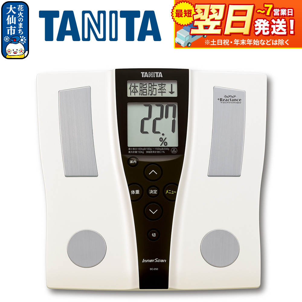 最短翌日発送【BC250PR】タニタ 体組成計インナースキャン【パールホワイト】体重計