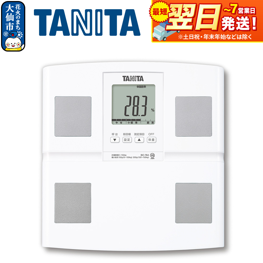 最短翌日発送【BC764WH】タニタ 体組成計【ホワイト】体重計