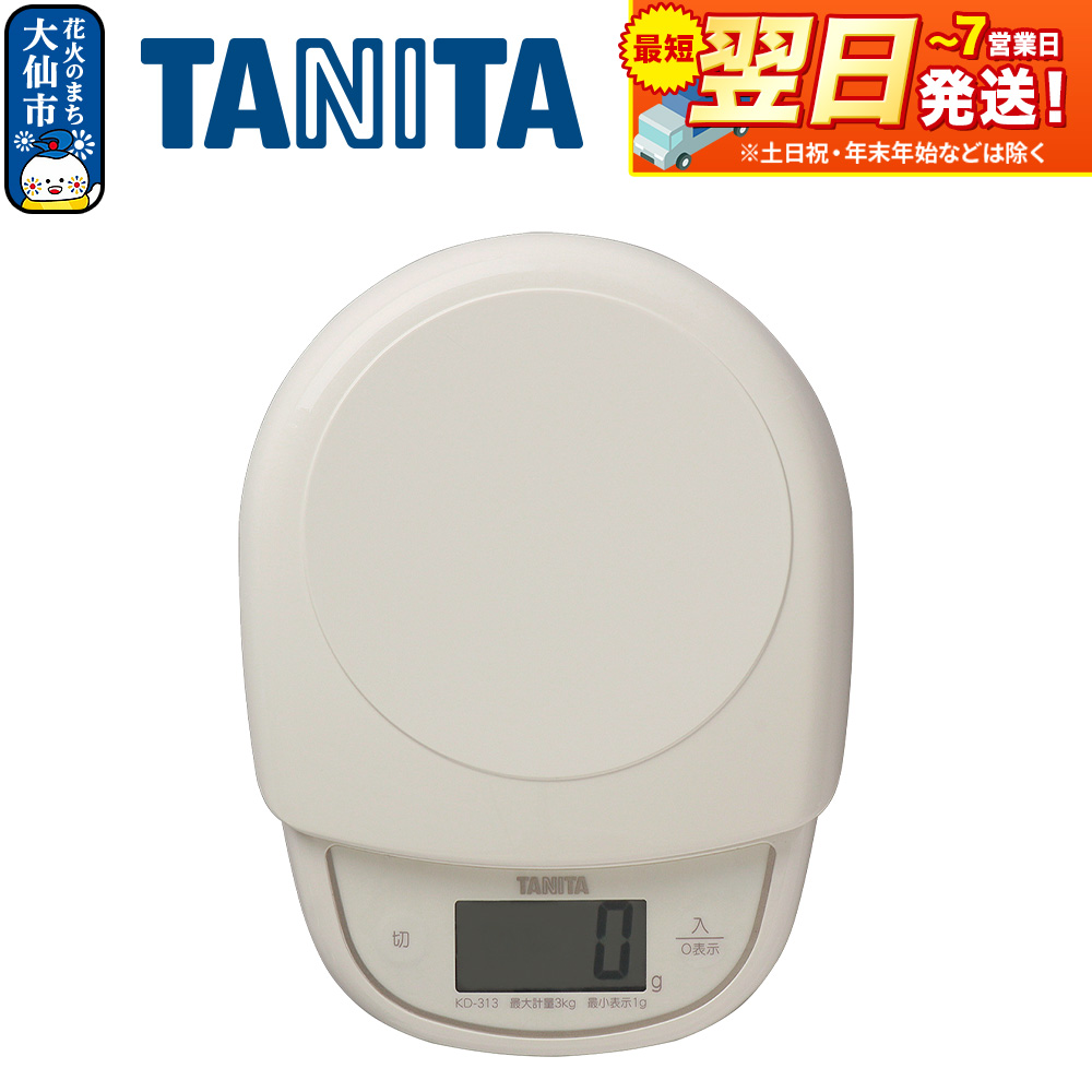 最短翌日発送【KD313IV】タニタ デジタルクッキングスケール【アイボリー】はかり デジタルはかり
